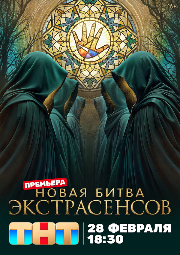 Битва экстрасенсов - постер сериала